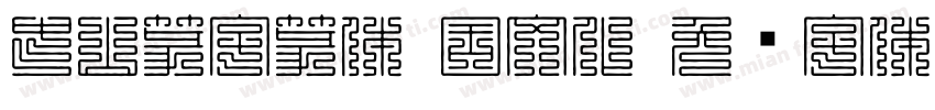 中山篆字篆体 国文化字体转换